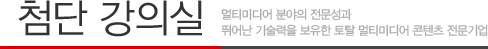 첨단강의실:대한민국 대표 전문 콘텐츠 제작업체
